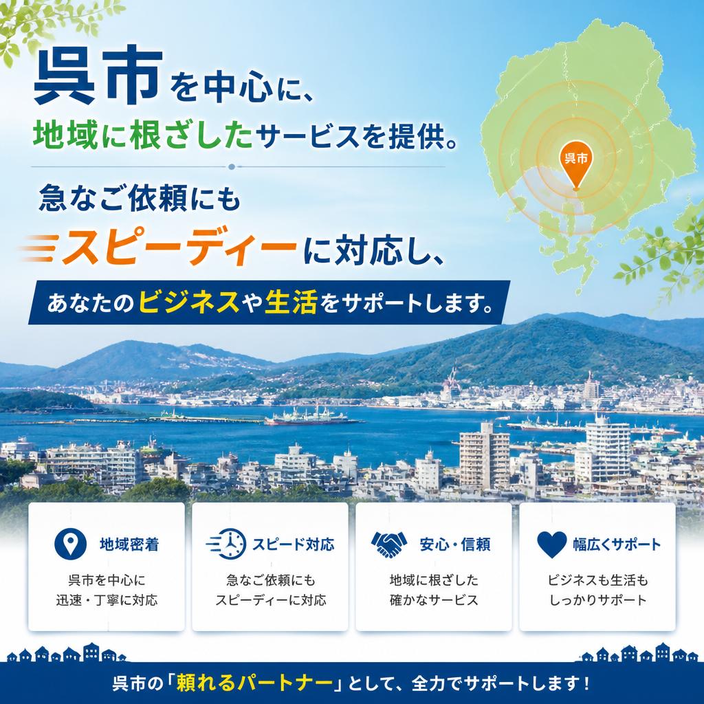 地域密着型の迅速対応