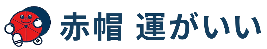 赤帽 運がいい